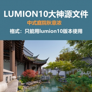 LUMION10大神苏州园林庭院源文件
