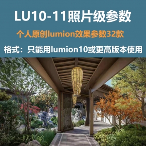 LUMION原创32个精品参数