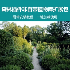 森林插件扩展植物库【非官方自带】