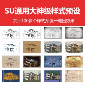 SU大神级样式风格预设