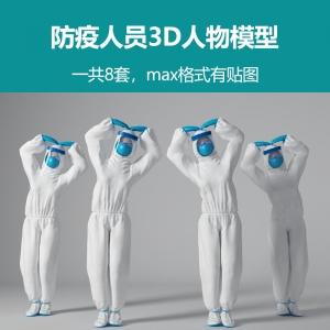 防疫人员3d人物模型8套