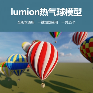 lumion通用热气球模型25个