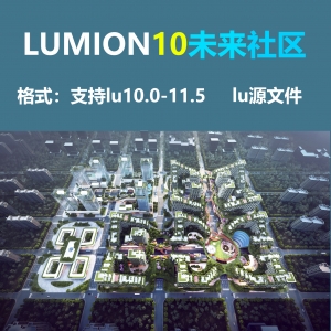LUMION未来社区精品源文件