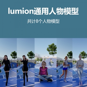lumion人物模型8个