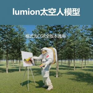 lumion太空人模型