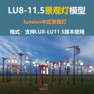 LUMION中式景观灯