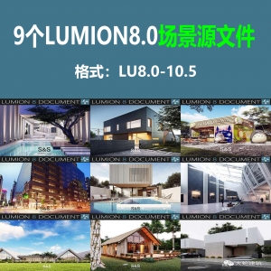 9个LUMION8.0场景源文件