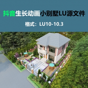 LUMION10生长动画别墅