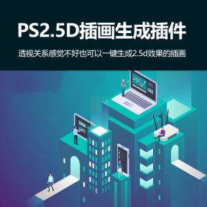 PS2.5D插画效果一键生成插件