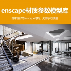 enscape自带材质参数模型库