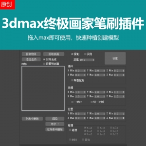 3dmax终极画家笔刷插件