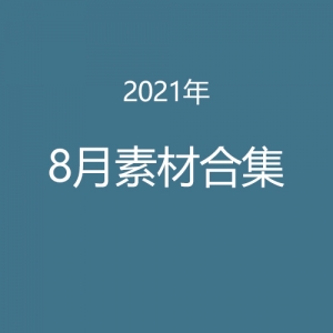 2021年8月素材合集