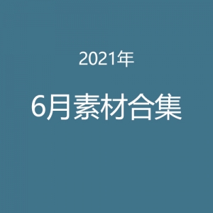 2021年6月素材合集