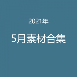 2021年5月资源合集