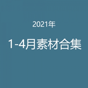 2021年1-4月素材合集