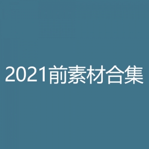 2021年之前的素材合集