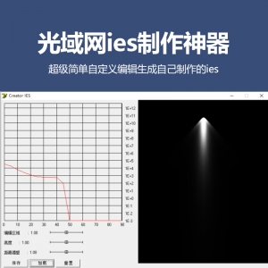光域网ies自定义编辑生成神器