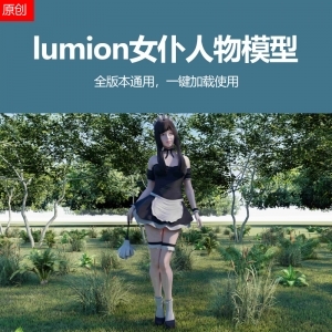 lumion女仆人物一枚