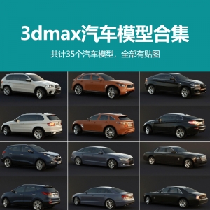 3dmax汽车模型35个合集