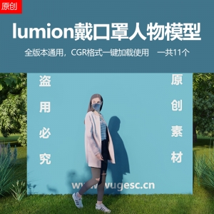 原创11个CGR戴口罩lumion人物模型，全版本通用