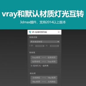 vray和默认材质灯光互转插件