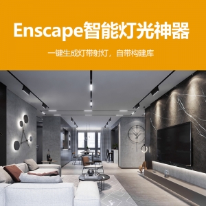 enscape智能一键灯光插件