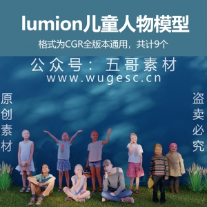 原创lumion儿童人物模型9个