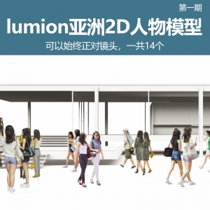 lumion亚洲人物2D模型14个第一期