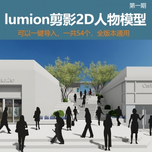 lumion剪影2d人物模型