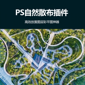 PS自然散布插件高效放置图层彩平图神器