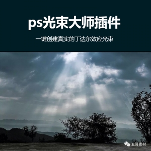 ps光束大师（丁达尔）插件