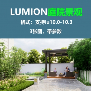 LUMION原创小庭院
