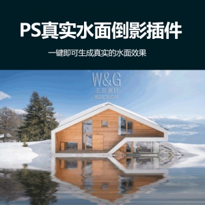 ps真实水面倒影效果插件