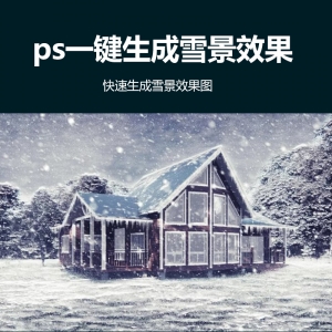 ps一键雪景效果