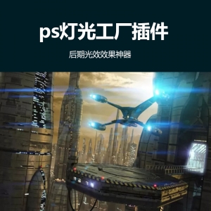 ps灯光工厂插件