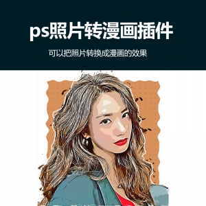 ps照片转漫画插件