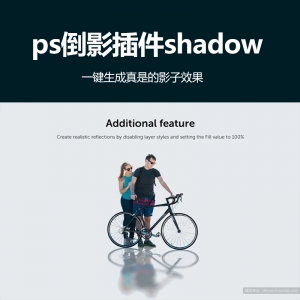 ps倒影插件shadow
