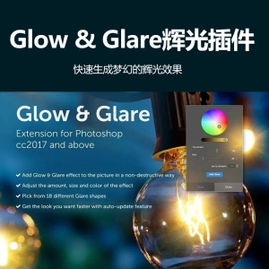 Glow & Glare辉光效果插件