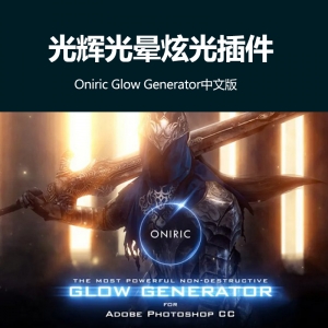 光辉光晕炫光Oniric Glow Generator中文版