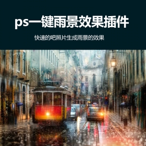 ps一键雨景效果插件