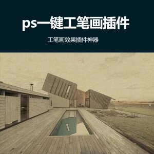 ps一键工笔画插件