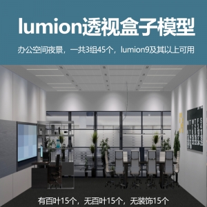 lumion室内办公空间夜景透视盒子模型45个
