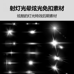 射灯光晕炫光免扣素材