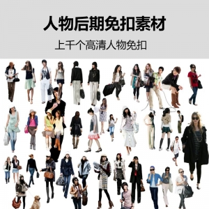 上千个优质人物后期免扣素材