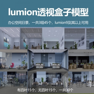lumion办公空间透视盒子模型日景30个