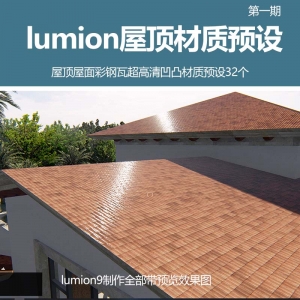 lumion屋顶屋面彩钢瓦材质预设32个