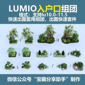 LUMION出图秘籍之入户组团
