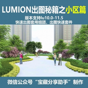 LUMION出图秘籍之小区组团
