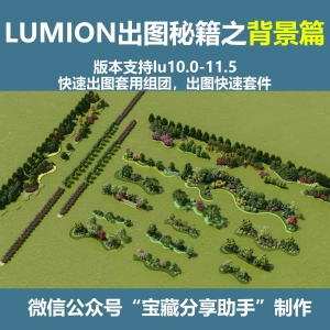 LUMION出图秘籍之大背景组团