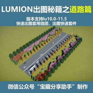 LUMION出图秘籍之市政道路